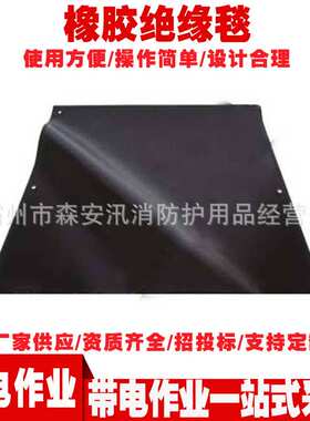 PSC4060607橡胶绝缘毯 电工防护垫 带电作业高压检修防护绝缘垫