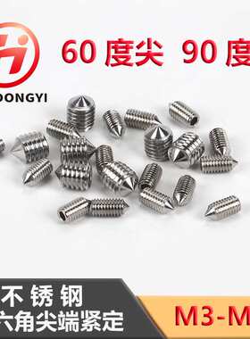 304尖端内六角紧定螺丝 顶丝 机米 止付螺丝DIN914M3-M12 60/90度