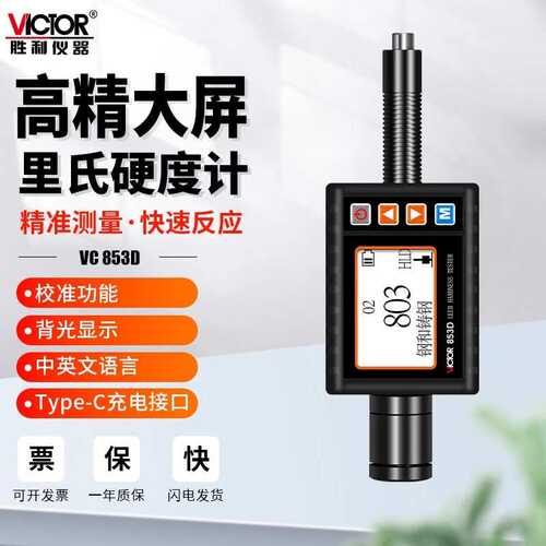 胜利仪器VC853D手持里氏硬度计便携式高精度数显布氏维氏洛氏肖氏
