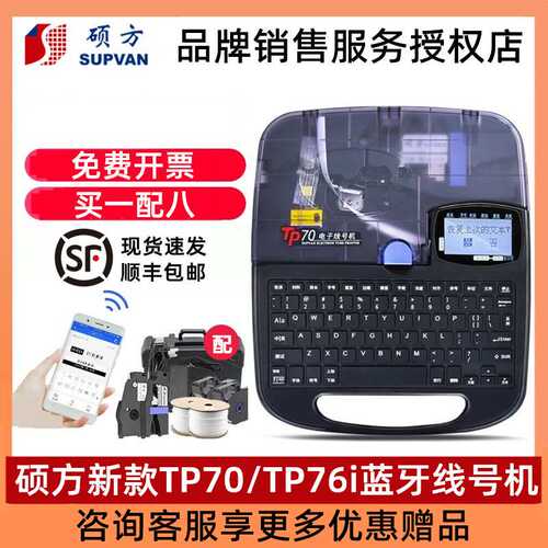 硕方线号机TP76i连接电脑套管热缩管号码管tp70打码机蓝牙打印