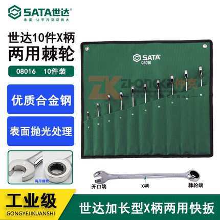 SATA世达工具 10件加长型X柄两用快扳组套 08016 棘轮扳手