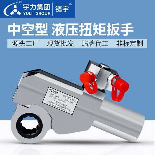 中空型液压扭矩扳手 力矩扳手 宇力集团 YK-30 60 90 120