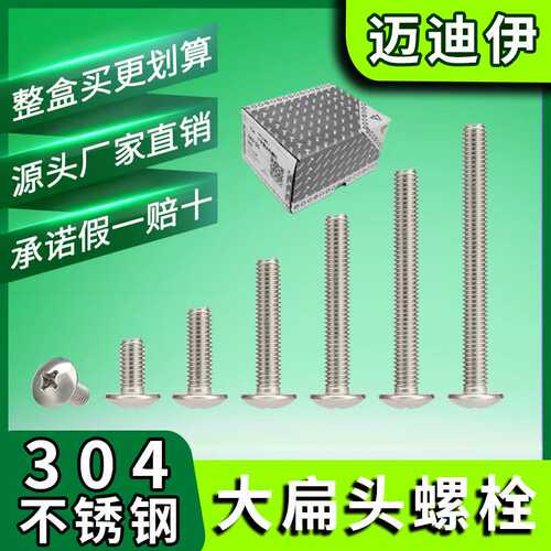 整盒卖 正宗304不锈钢大扁头螺栓蘑菇头机螺丝钉TM伞头平头机螺杆