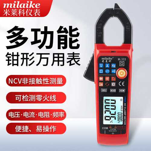 米莱科ML333钳形万用表数字电流表高精度钳流表钳型多功能钳形表