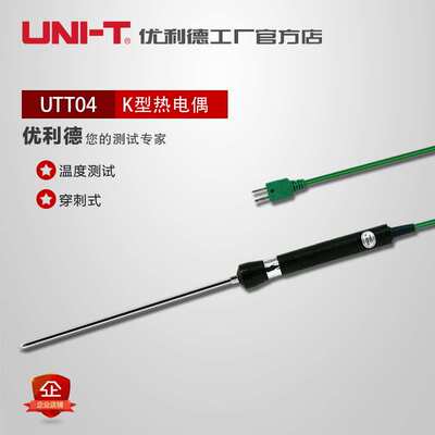 优利德UT-T04K型穿刺式热电偶UTT04温度探头测试探头测温探头