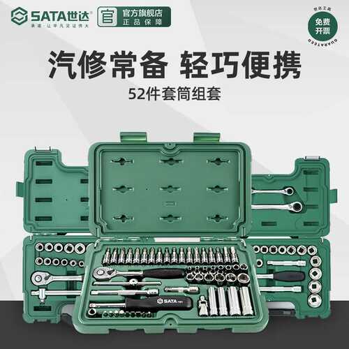 世达汽修工具套装小飞套筒棘轮快速扳手修车工具维修专用组合套装