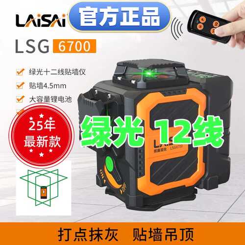 ll莱赛新款12线红外线水平仪高精度强光自动调平超亮红光平水