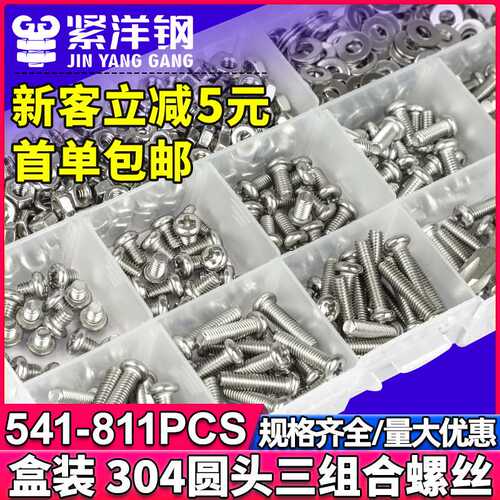304不锈钢十字槽圆头螺丝套装十字盘头机牙螺丝钉子盒装M3/M4/M5
