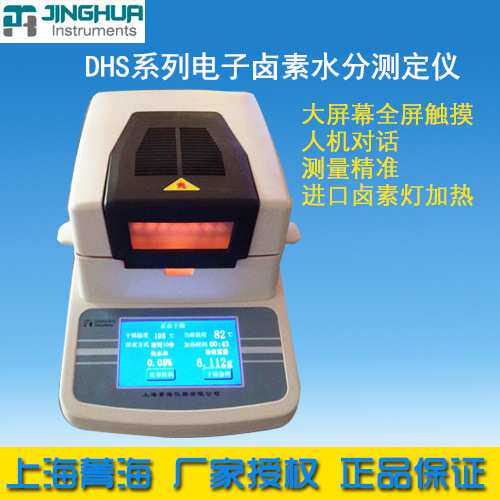 上海菁海 DHS-20A 卤素快速水分测定仪 水份测量检测