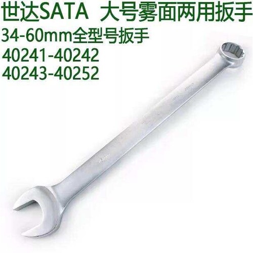 世达大号两用扳手34-36-41-46-50mm大号叉口扳子40241-40243