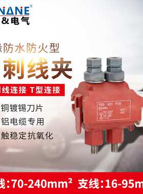 1KV防火绝缘穿刺线夹TTD431FV0主线70-240电缆分支接线端子连接器