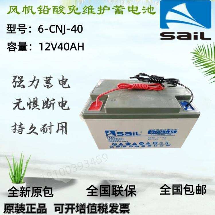 sail风帆蓄电池12V40AH 6-CNJ-40太阳能储能引线工业电池专用