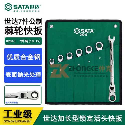 世达棘轮两用扳手组套装加长快速开口梅花双向快扳汽修工具09043
