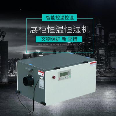 款新文博类展柜恒温恒湿文物展品保机恒温恒湿系统AYR松幸护源头