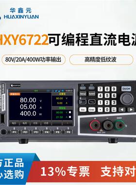 华鑫HXY6722可2编程直流电HXY6722参数80V0A400W源 质元量无忧 高
