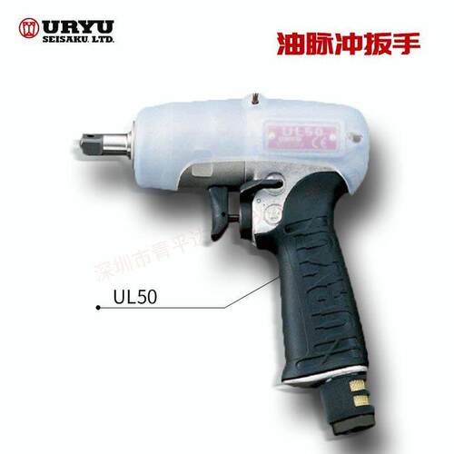 日本URYU瓜生气动油压脉冲气动扳手UL50/UL50D/UL60/UL60D/70/90