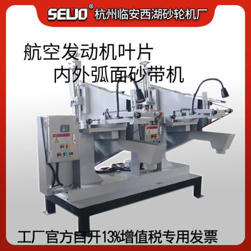 杭州SEWO西湖砂轮机厂双工位航空发动机叶片汽轮机叶片打磨砂带机