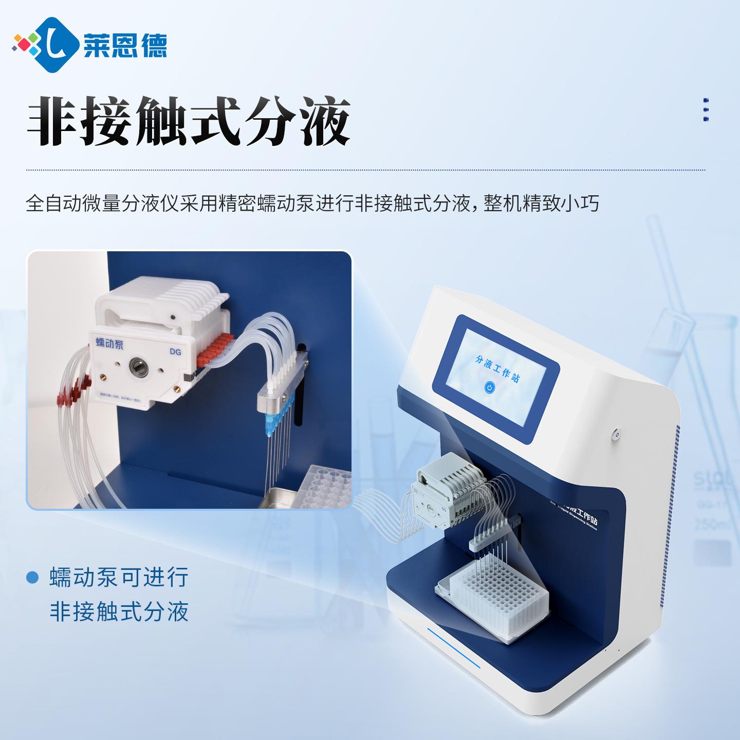 分液工作站液 小型实LD-F1验室液试剂全分装机 自动体微量分仪