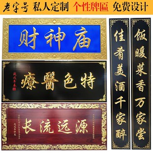 开业生意兴隆实木质招牌匾t牌匾定做制作仿古装饰仿古门头店铺对