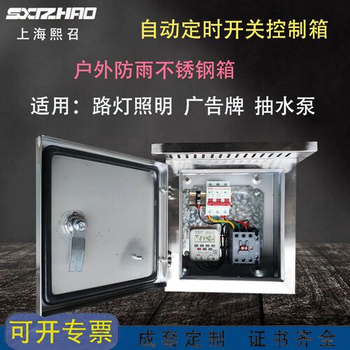 不锈钢380V三相定时220V单相广告灯箱K路灯户外防雨自动启动配电