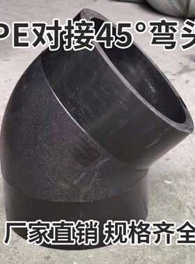 pe对接式弯头管件接l头pe管接头pe等径弯头45度弯头L355-L800