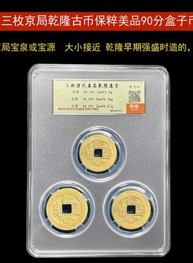 三枚真品乾隆通宝古铜钱古币清代纯黄铜公博保S粹评级盒子币美品