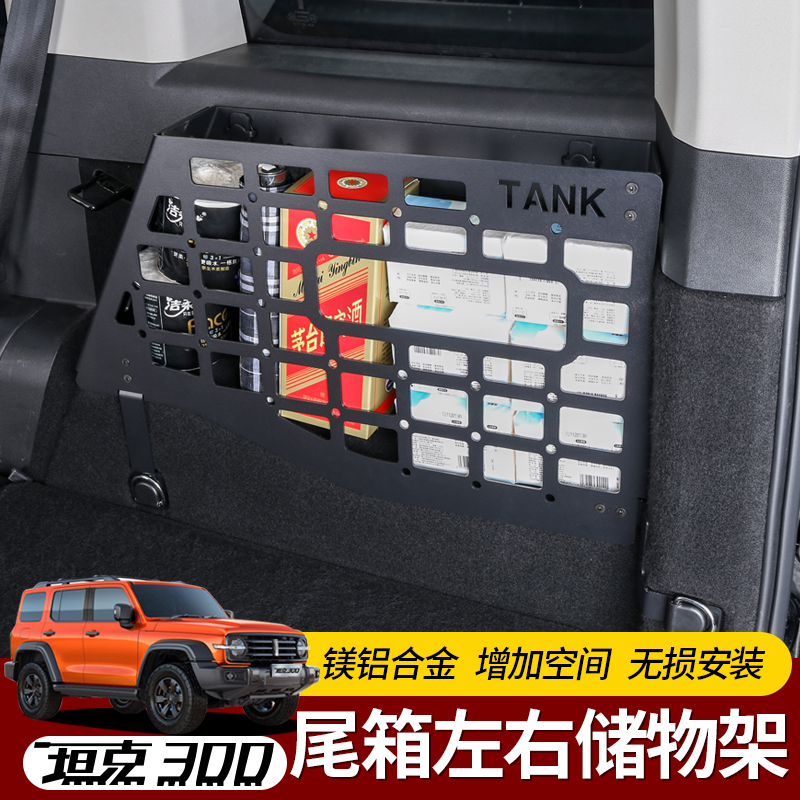 坦克300d后备箱储物架左右收纳铝合金改装尾箱置物框拓展挂网内饰