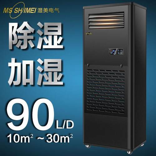 湿美除湿加湿一体机适用:10~30㎡地下室/车间/仓库/恒湿机CS-03B