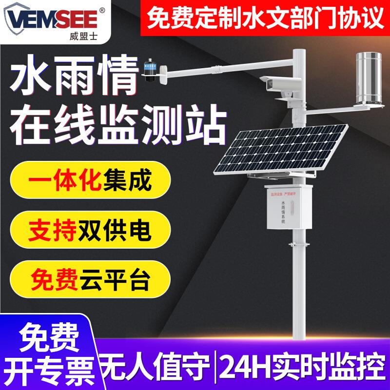 水雨情监测系统雷达流量计水位计液位计大坝预警小型水文气象站