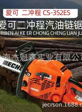 ECHO爱可CS-352ES油锯树木砍伐锯园林伐木锯