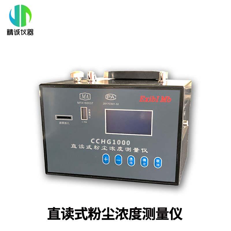 用防爆度粉尘仪 00.1-100mg/m3型直CCHG1000读式粉尘浓测矿试仪高