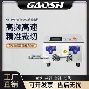 GS-606J剥线机自动剥线机电脑剥线机自动剥线自动裁线自动8平方