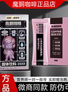魔胴咖啡正品店旗舰同款防弹官方正品本草饮小黑条MCT益生菌魔酮