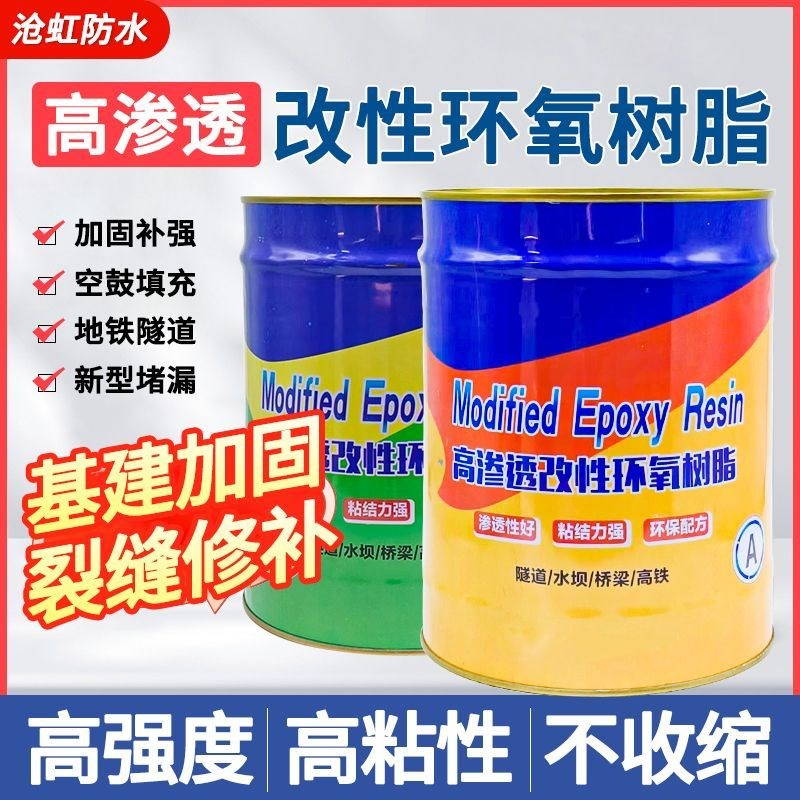 改性环氧树脂注浆液高渗透灌浆材料高压空鼓灌注S胶裂缝修复加固