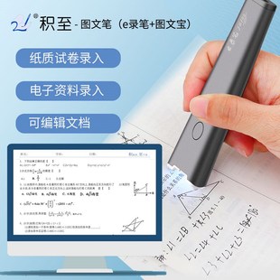积至e录笔图文宝试卷整理神器错题免抄编辑打印文字.录入扫描笔