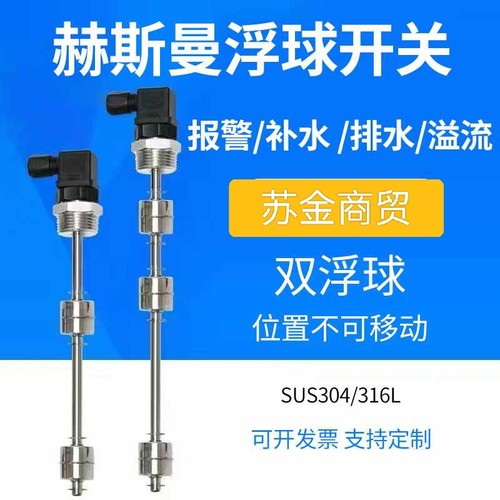 赫斯曼304双浮球液位开关w水位控制多点干簧管液位感测器水油位计