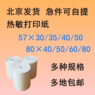 热敏打印b纸57x30x35x40x50 收银热敏 外卖热敏纸80x40x50x60x80