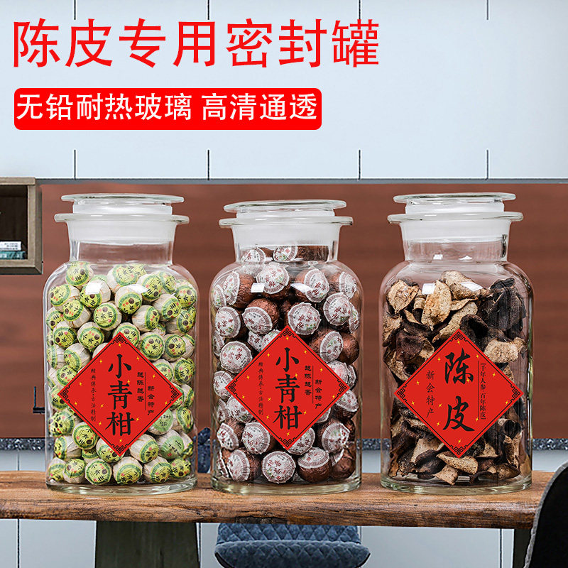 陈皮玻璃瓶密封罐小青柑展示专用磨砂广口药材茶叶罐家Z用储存罐