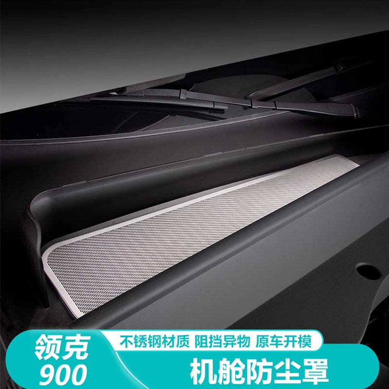 适用领克900前机盖保s护罩前引擎舱防虫网防尘护网改装专用品配件