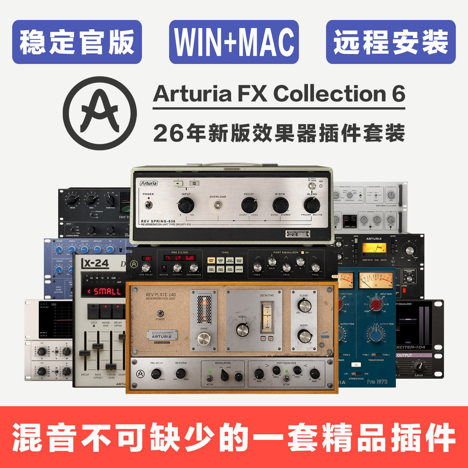 Arturia FX Collection 6 效果器插件39款套装 支持正版Pro Tools