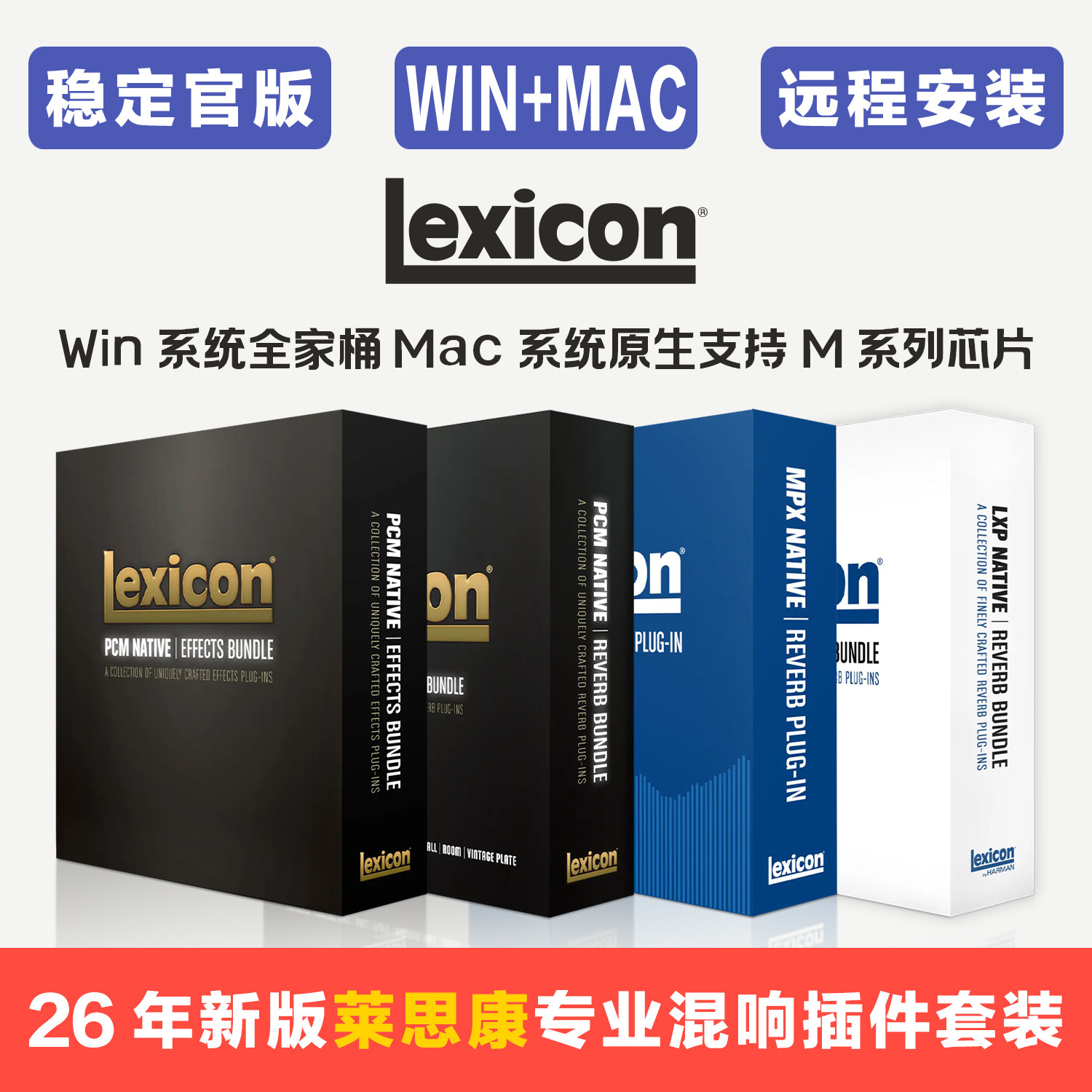 26年新版 Lexicon 莱斯康 专业混响插件 完整版套装 支持Win+Mac