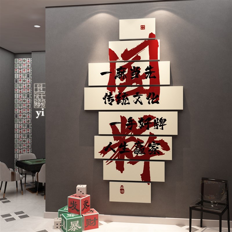 棋牌室装b饰画麻将馆楼梯走廊墙面布置麻雀房国潮棋艺壁贴挂画