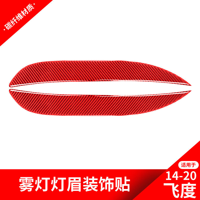 适用于本田飞度Fti改装雾灯灯眉装饰贴飞度红色碳纤维内饰改装