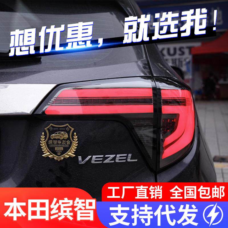 适用于本田缤智LED尾灯总成VEZEL改装LED刹车灯流光转向灯HRV尾灯