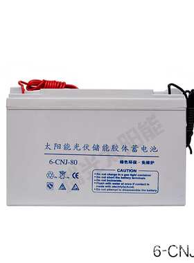足容量蓄电池太阳能路灯胶体蓄电池12V80AH蓄电池太阳能路灯专用