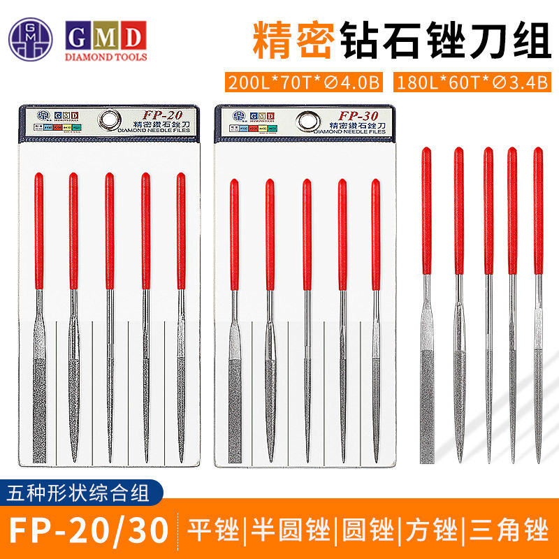 GMD钻石精密锉刀组金刚石平锉刀圆型半圆型三角型FP-20FP-30