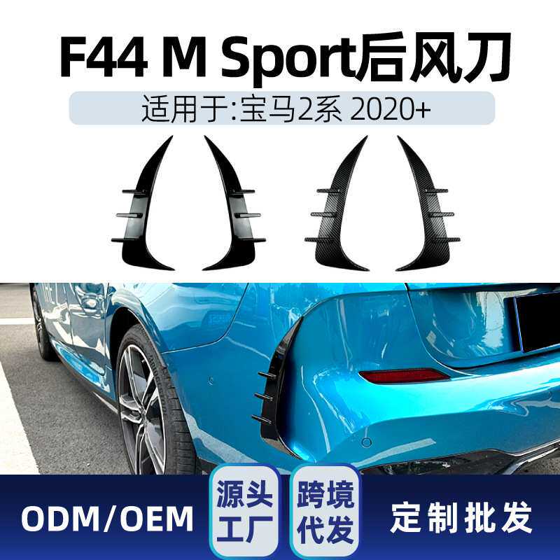 适用bmw宝马2系f44 Gran Coupe M Sport 2020+后风刀车贴跨境改装