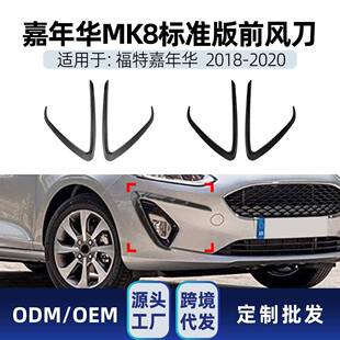 2020前风口风刀车贴改装 2018 件 MK8标准版 适用福特嘉年华Fiesta