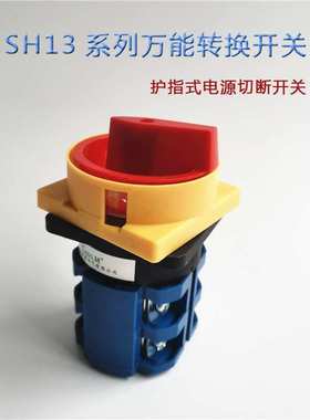 护指转换开关 SH13-160A/2  单三相挂锁转换开关 电源切断开关