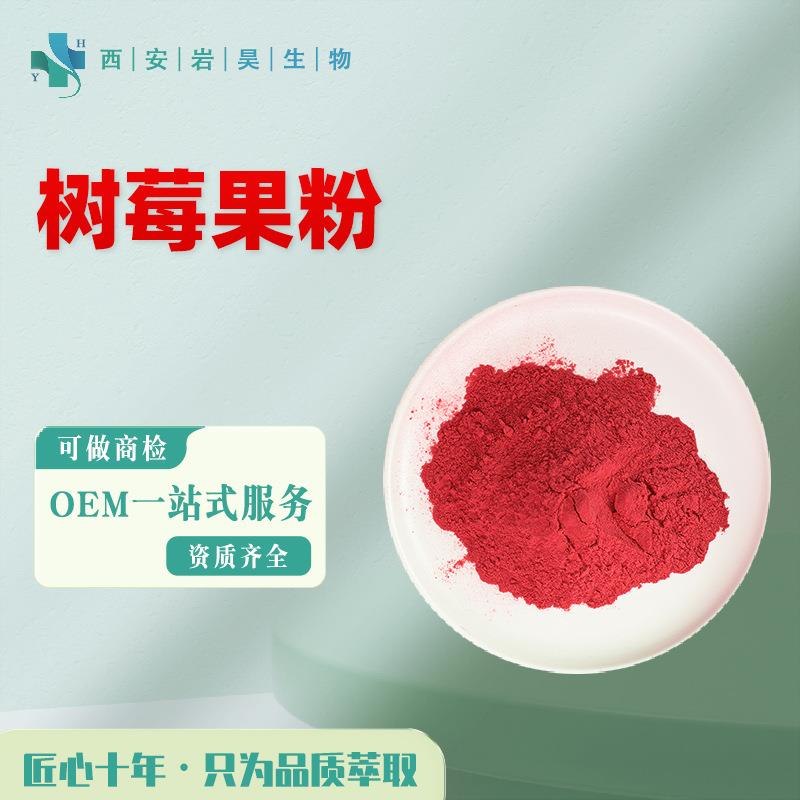 树莓果粉 速溶果汁粉固体饮料烘焙原料浓缩萃取 树莓提取物10:1